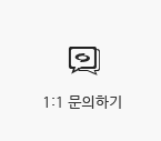 1:1문의하기