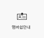 멤버쉽안내